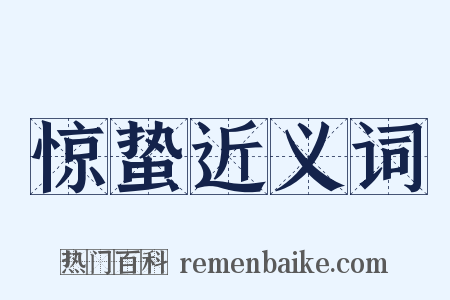 惊蛰近义词是什么意思的图片